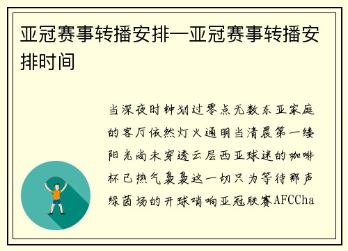 亚冠赛事转播安排—亚冠赛事转播安排时间