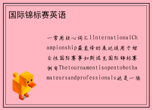 国际锦标赛英语
